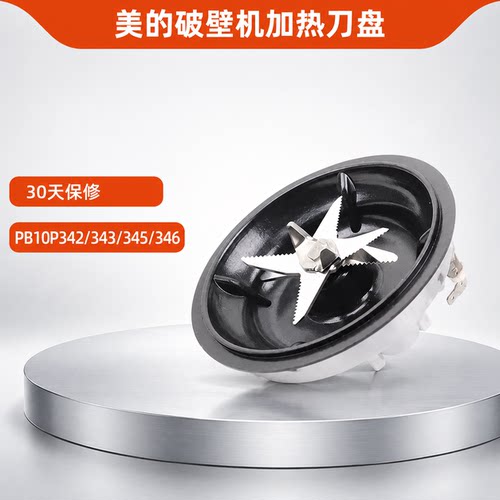 美的破壁豆浆机配件PB10P342/343/345/346轴承刀头片组加热盘配件