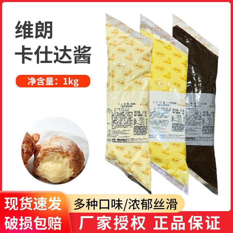 维朗卡仕达酱吉士酱1kg泡芙西点夹心装饰奶酪可士达烘焙食品商用,粮油调味/速食/干货/烘焙,烘焙馅料,淘宝优惠券,粉丝福利购,淘宝优惠卷