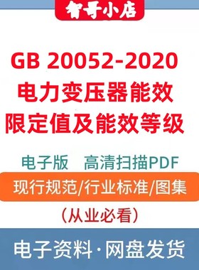 GB 20052-2020电力变压器能效限定值及能效等级电子版PDF