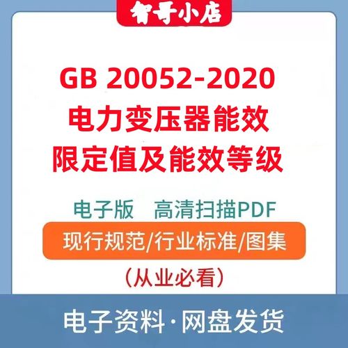GB 20052-2020电力变压器能效限定值及能效等级电子版PDF