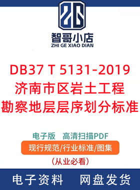 DB37-T_5131-2019_济南市区岩土工程勘察地层层序划分标准PDF