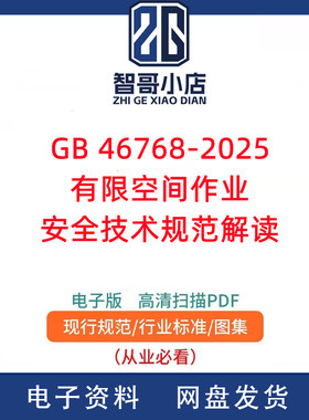 GB 46768-2025 有限空间作业安全技术规范解读PPTX演示文稿电子版