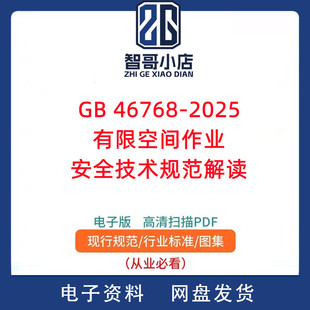 GB 46768-2025 有限空间作业安全技术规范解读PPTX演示文稿电子版