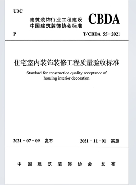 电子版T/CBDA55-2021 住宅室内装饰装修工程质量验收标准PDF
