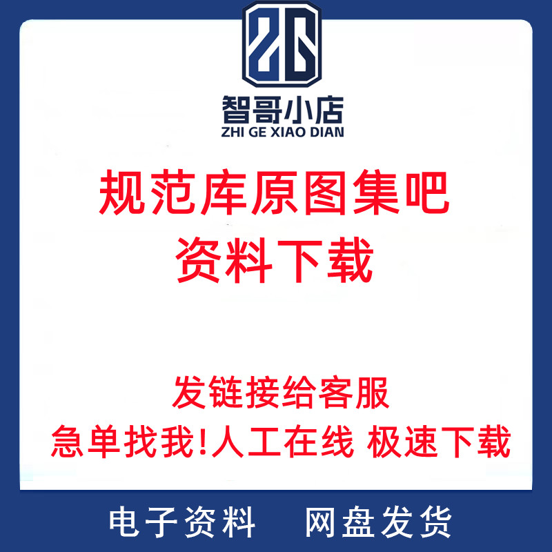 规范库原图集吧代下载建筑工程设计资料CAD图纸模型文档模板代找