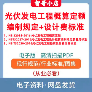 NB∕T 11017-2022 光伏发电工程概算定额+编制规定+计算标准PDF