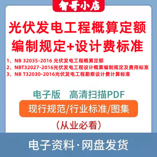 NB∕T 11017-2022 光伏发电工程概算定额+编制规定+计算标准PDF