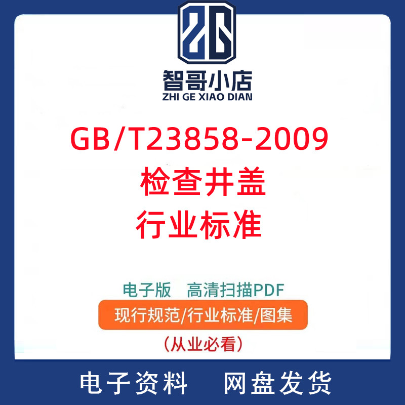 GB/T23858-2009 检查井盖行业标准PDF电子版