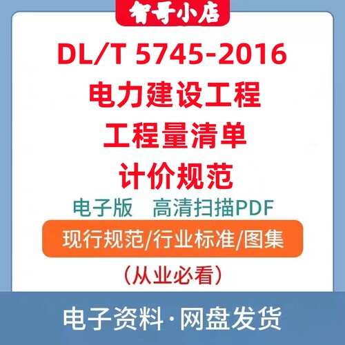 非纸质DL∕T 5745-2016电力建设工程工程量清单计价规范电子版PDF