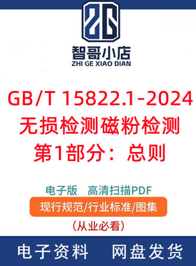 GB/T 15822.1-2024无损检测磁粉检测第1部分：总则PDF电子版