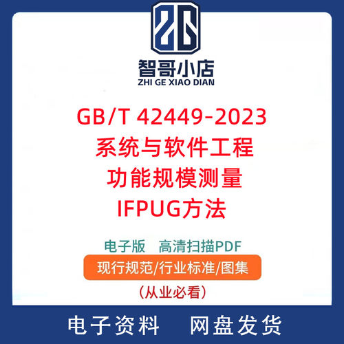 GB/T 42449-2023 系统与软件工程 功能规模测量 IFPUG方法PDF版