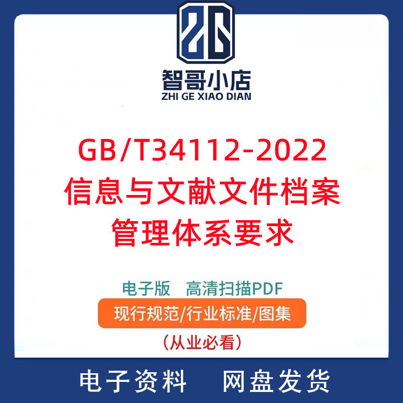 GB/T34112-2022信息与文献文件档案管理体系要求PDF电子版