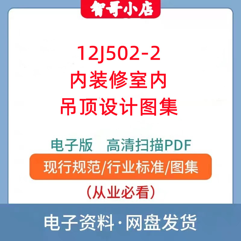 12J502-2内装修室内吊顶设计图集PDF格式