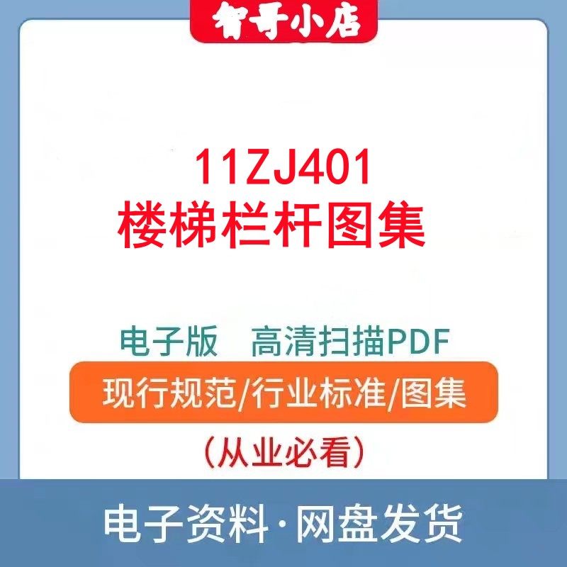 11ZJ401楼梯栏杆建筑标准图集规范现行电子版PDF