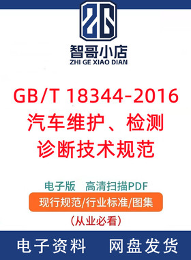 GB/T 18344-2016汽车维护、检测、诊断技术规范PDF电子版