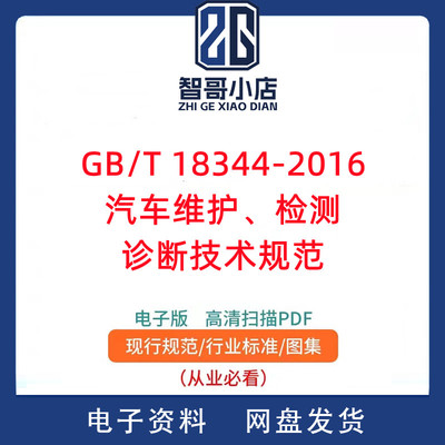 GB/T 18344-2016汽车维护、检测、诊断技术规范PDF电子版