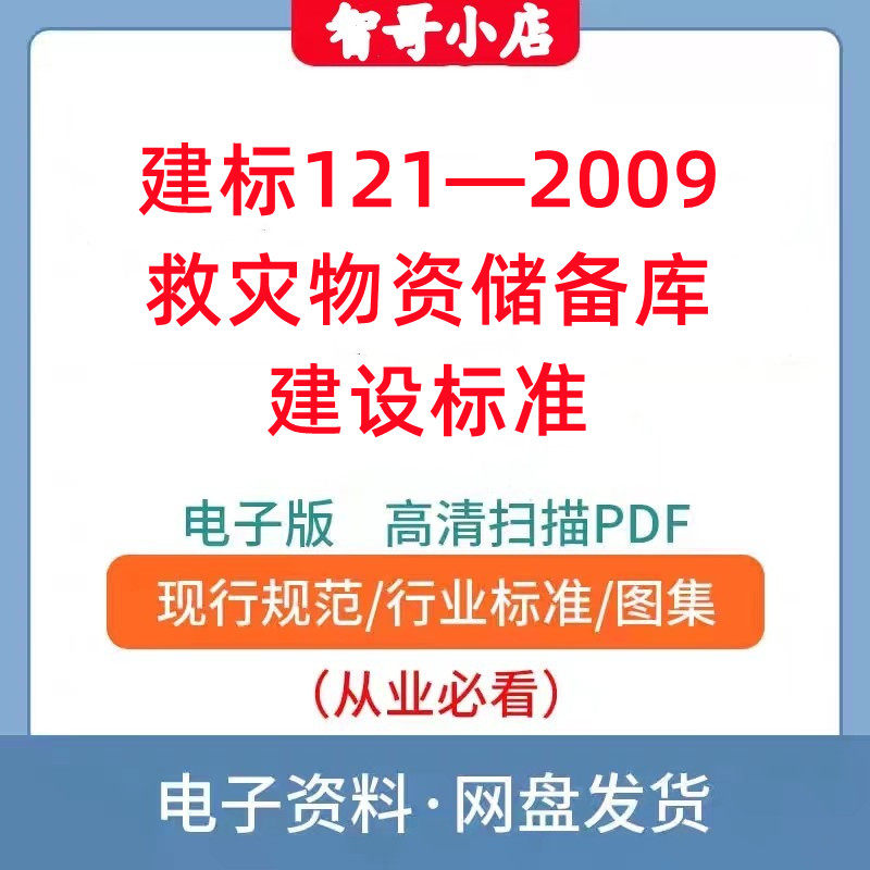 建标121-2009 救灾物资储备库建设标准