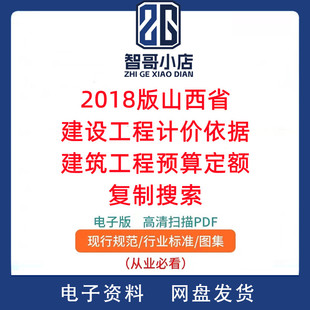 2018版山西省建设工程计价依据 建筑工程预算定额-可复制搜索PDF