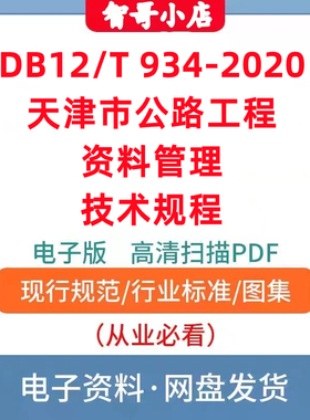 DB12 T 934-2020 天津市公路工程资料管理技术规程电子版PDF格式