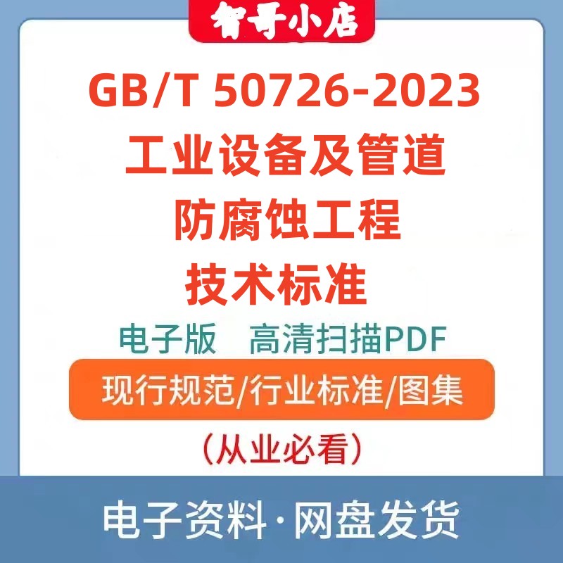 非纸质-GB/T 50726-2023 工业设备及管道防腐蚀工程技术标准PDF版