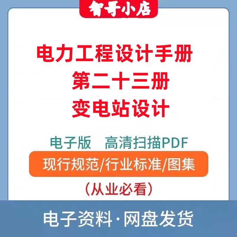 非纸质-电力工程设计手册第23册变电站设计电子版PDF