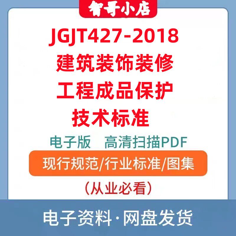 非纸质-JGJT427-2018建筑装饰装修工程成品保护技术标准电子版PDF