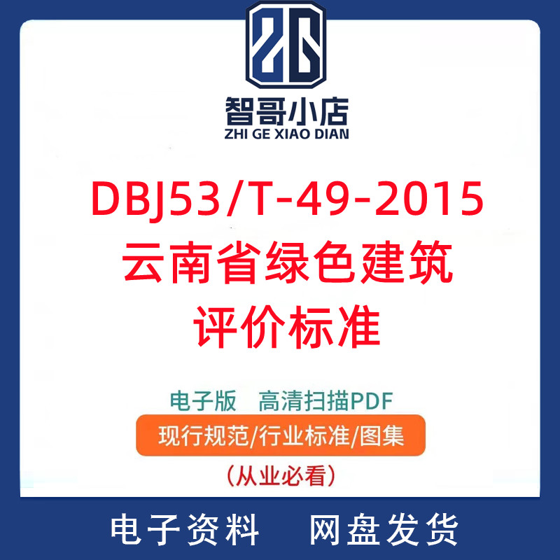 DBJ53 T-49-2015云南省绿色建筑评价标准PDF电子版