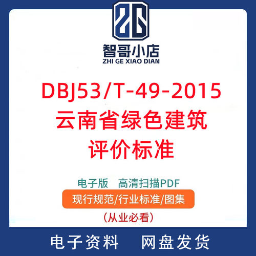 DBJ53 T-49-2015 云南省绿色建筑评价标准PDF电子版