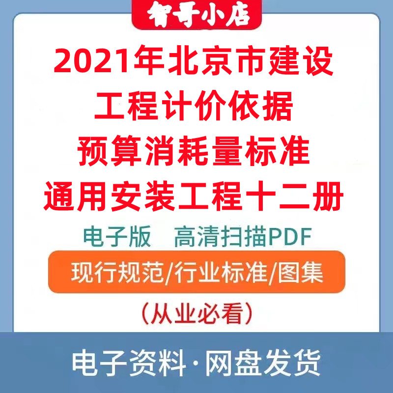 2021年北京市建设工程计价依据预算消耗量标准通用安装工程十二册