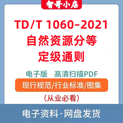 TD/T 1060–2021 自然资源分等定级通则电子版PDF格式