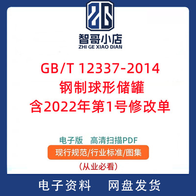 GB/T 12337-2014 钢制球形储罐 含2022年第1号修改单PDF电子版