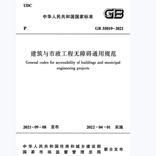 电子版GB55019-2021 建筑与市政工程无障碍通用规范PDF