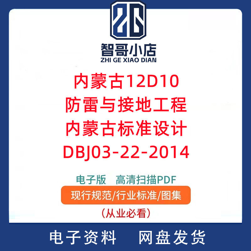 内蒙古12D10 防雷与接地工程 内蒙古标准设计 DBJ03-22-2014 PDF