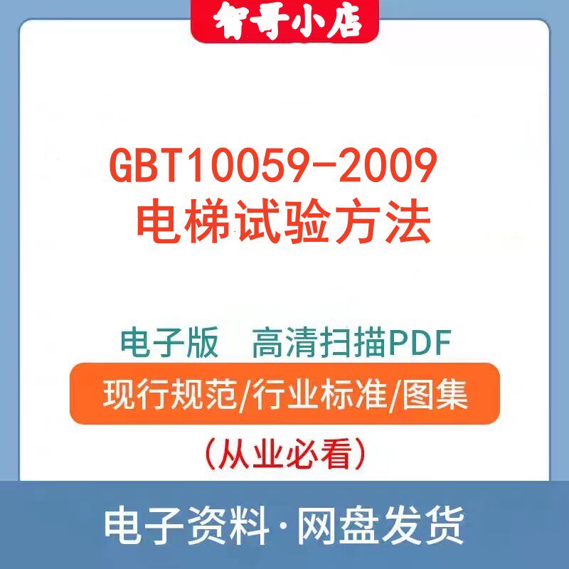 高清无水印GB/T10059-2009 电梯试验方法 建筑材料标准电子档PDF