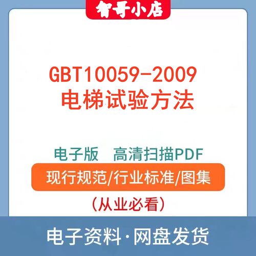 高清无水印GB/T10059-2009 电梯试验方法 建筑材料标准电子档PDF