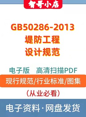 GB50286-2013 堤防工程设计规范 设计规范电子版PDF
