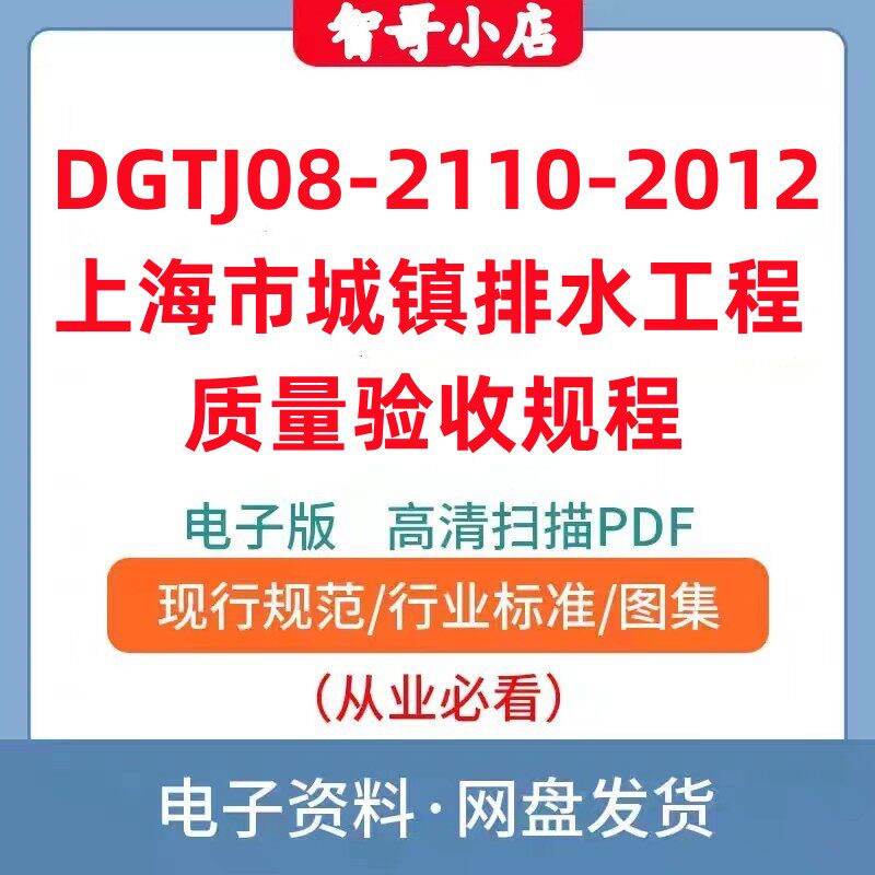 非纸质-DG/TJ08-2110-2012上海市城镇排水工程质量验收规程电子版
