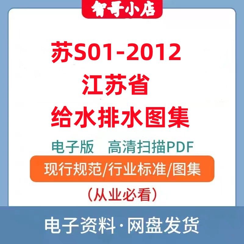 非纸质-电子档苏S01-2012 给水排水图集建筑标准图集规范现行PDF