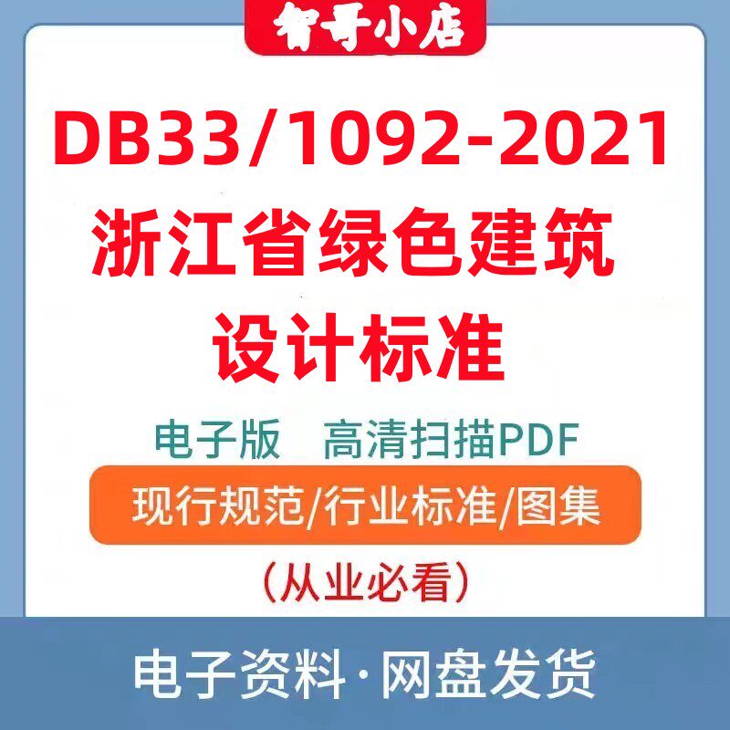 DB33/1092–2021 浙江省绿色建筑设计标准高清电子版PDF