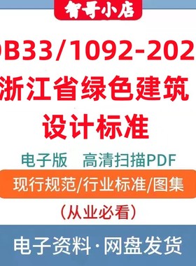 DB33/1092–2021 浙江省绿色建筑设计标准高清电子版PDF