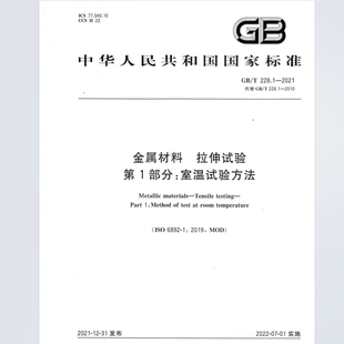 GB/T 228.1–2021 金属材料 拉伸试验 第1部分：室温试验方法PDF