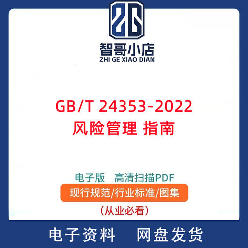 GB/T 24353-2022风险管理 指南PDF电子版