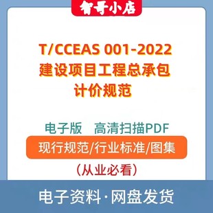 建设项目工程总承包计价规范电子版 CCEAS 2022 PDF 001 非纸质