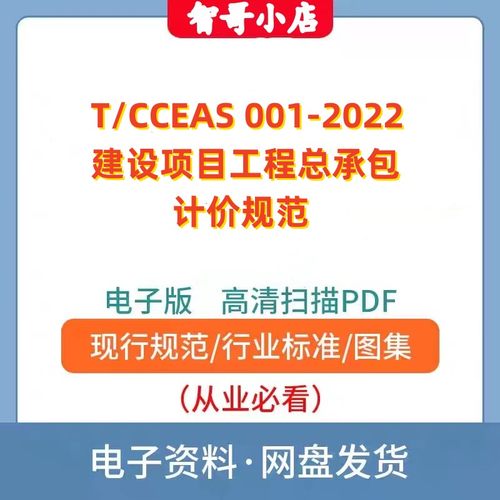 非纸质-T/CCEAS 001-2022 建设项目工程总承包计价规范电子版PDF