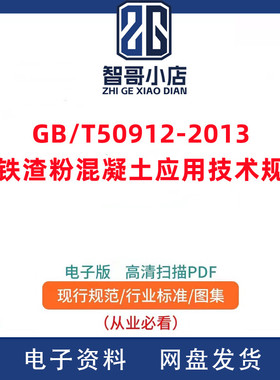 电子版GB/T 50912-2013 钢铁渣粉混凝土应用技术规范PDF格式