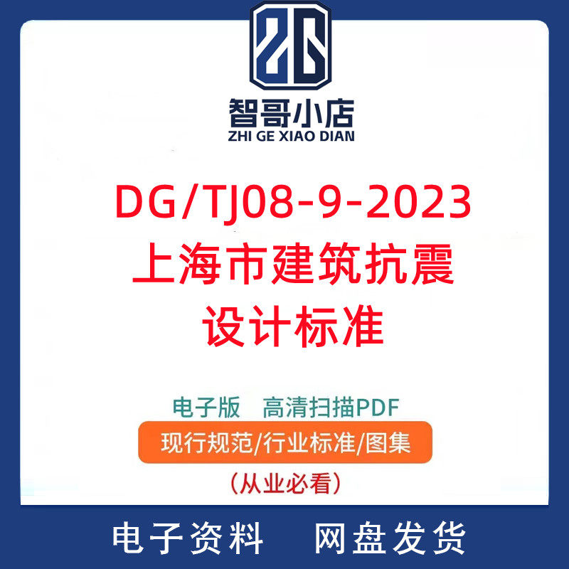 DG/TJ08-9-2023 上海市建筑抗震设计标准PDF电子版