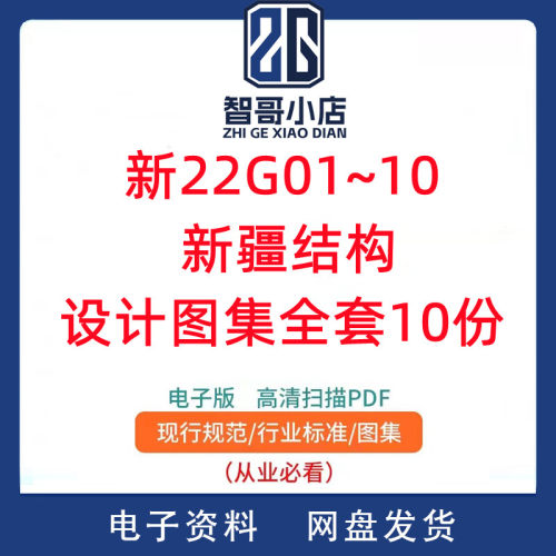 新22G01~10新疆结构设计图集全套10份高清文档PDF