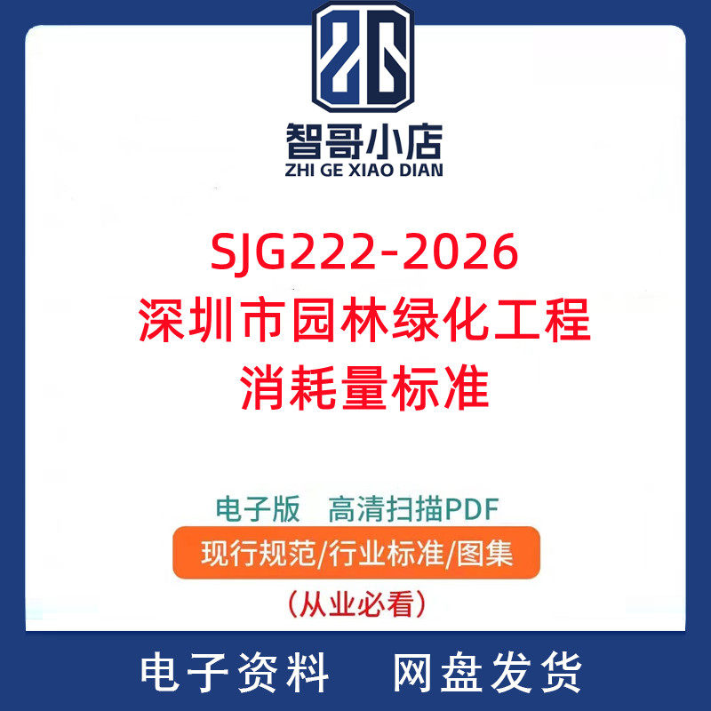 SJG222-2026深圳市园林绿化工程消耗量标准PDF电子版