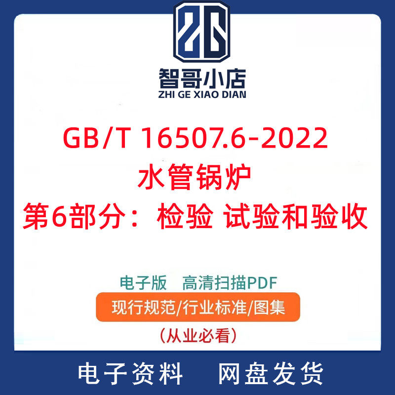 GB/T 16507.6-2022 水管锅炉 第6部分：检验 试验和验收PDF电子版