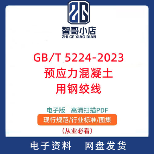GB/T 5224-2023预应力混凝土用钢绞线PDF电子版